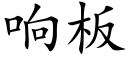 响板 (楷体矢量字库)