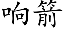 響箭 (楷體矢量字庫)