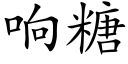 響糖 (楷體矢量字庫)