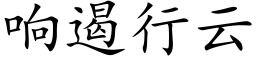 响遏行云 (楷体矢量字库)