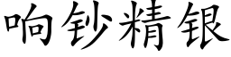 响钞精银 (楷体矢量字库)