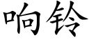 響鈴 (楷體矢量字庫)