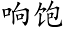 響飽 (楷體矢量字庫)