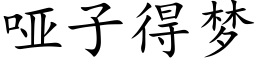 啞子得夢 (楷體矢量字庫)