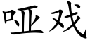 哑戏 (楷体矢量字库)