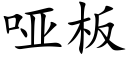 哑板 (楷体矢量字库)