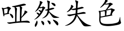 哑然失色 (楷体矢量字库)