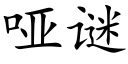 哑谜 (楷体矢量字库)