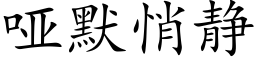 哑默悄静 (楷体矢量字库)