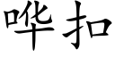 哗扣 (楷体矢量字库)