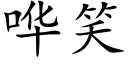 哗笑 (楷体矢量字库)