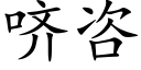 哜咨 (楷體矢量字庫)