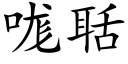 哤聒 (楷体矢量字库)