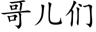 哥儿们 (楷体矢量字库)