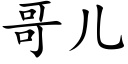 哥兒 (楷體矢量字庫)