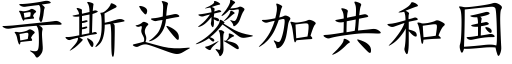 哥斯達黎加共和國 (楷體矢量字庫)