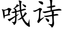 哦诗 (楷体矢量字库)