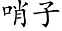 哨子 (楷體矢量字庫)