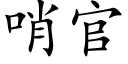 哨官 (楷體矢量字庫)