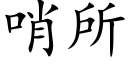 哨所 (楷體矢量字庫)