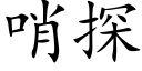 哨探 (楷體矢量字庫)