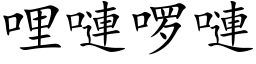 哩嗹啰嗹 (楷体矢量字库)