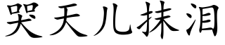 哭天兒抹淚 (楷體矢量字庫)