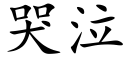 哭泣 (楷体矢量字库)