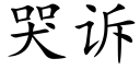 哭訴 (楷體矢量字庫)