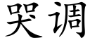 哭调 (楷体矢量字库)