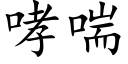 哮喘 (楷體矢量字庫)