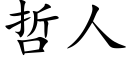 哲人 (楷體矢量字庫)