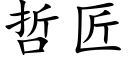 哲匠 (楷體矢量字庫)