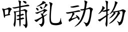 哺乳动物 (楷体矢量字库)