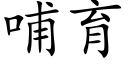 哺育 (楷體矢量字庫)