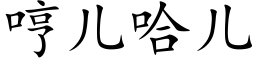 哼兒哈兒 (楷體矢量字庫)