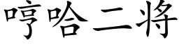 哼哈二将 (楷體矢量字庫)