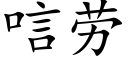 唁劳 (楷体矢量字库)