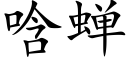 唅蟬 (楷體矢量字庫)