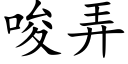 唆弄 (楷體矢量字庫)