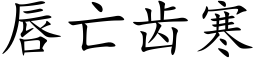 唇亡齿寒 (楷体矢量字库)