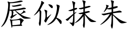 唇似抹朱 (楷体矢量字库)