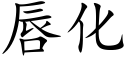 唇化 (楷體矢量字庫)