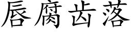 唇腐齒落 (楷體矢量字庫)