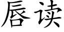 唇讀 (楷體矢量字庫)