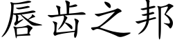 唇齿之邦 (楷体矢量字库)