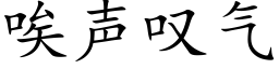 唉声叹气 (楷体矢量字库)