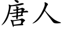 唐人 (楷體矢量字庫)