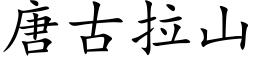 唐古拉山 (楷體矢量字庫)