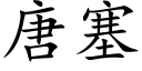 唐塞 (楷体矢量字库)